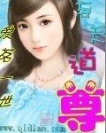 《奪天道尊》