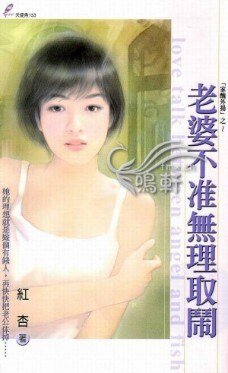《老婆不準無理取鬧(家醜外揚系列之一)》