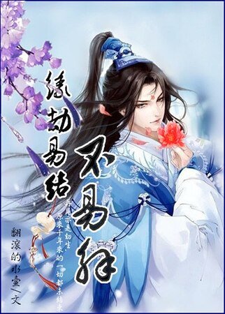 《緣劫易結不易解》