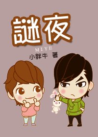《(原來是美男同人)謎夜》