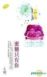 《蜜糖只有你》