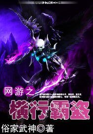 《網遊之橫行霸盜》