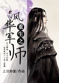 《重生之風華軍師》