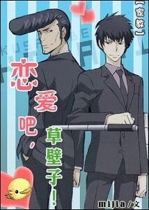《(家教同人)戀愛吧,草壁子!》