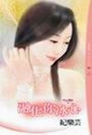 《融化你冰心(愛情變數之一)》