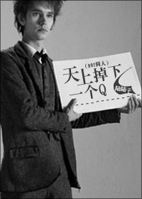《(007同人)天上掉下一個Q》