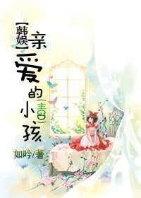 《(韓娛同人)親愛的小孩(主GD)》