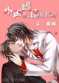 《小聲點,隔牆有耳喲~》