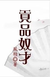 《貢品奴才》