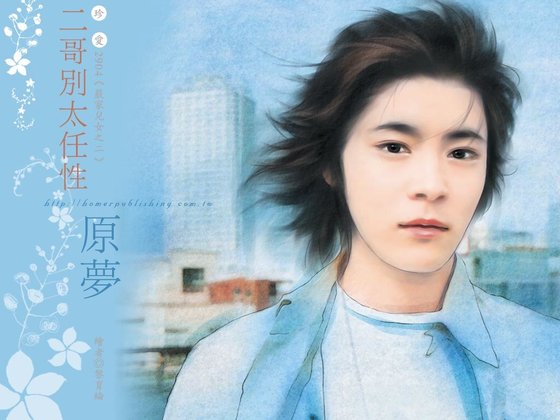 二哥別太任性（嚴家兒女系列之二）
