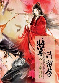 《將軍,請留步》