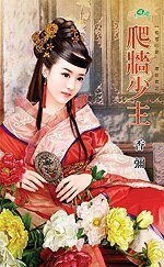 《爬牆少主(相思印記——壞郎君之三)》