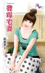《發黴宅妻(求桃花系列之一)》