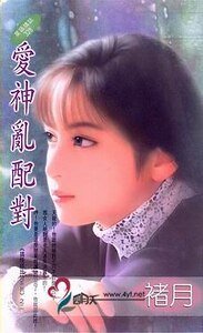 《愛神亂配對(搞怪邱位元系列四之二)》