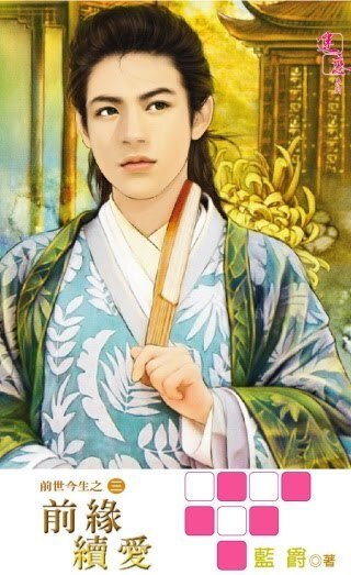 《前緣續愛(出書版)》