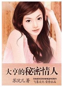 《大亨的秘密情人(豪門童話之四)》