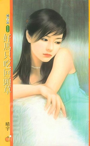 《好馬只吃回頭草(就愛拈花惹草之四)》