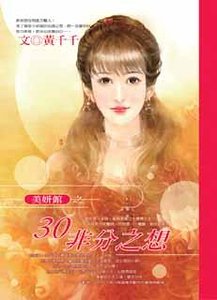 30非分之想（美妍館之一）