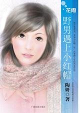 《野男遇上小紅帽(戀愛心理遊戲之三)》