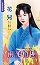 《兩光俏匪(半調子神偷之二)》