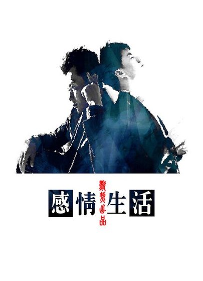 《(段晨架空)感情生活》