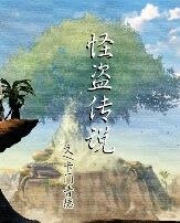《怪盜傳說》