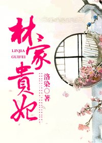 《(紅樓同人)紅樓之林家貴妃》