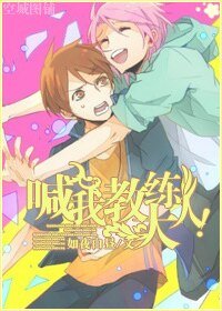《(黑籃同人)喊我教練大人!》