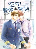 空中愛情管制（出書版）