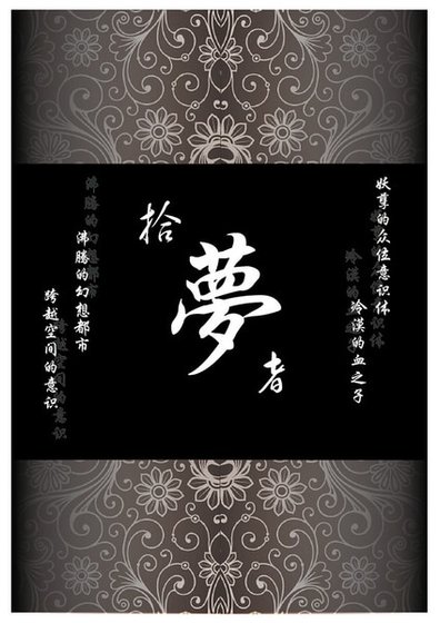 《拾夢者》