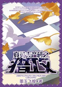 《真靈夫產科之獵攻》