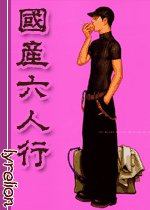 《國產六人行》