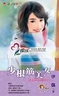 少根筋美女（美人是禍水之二）