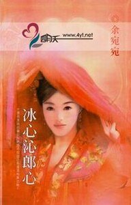 冰心沁郎心（移轉時空系列之三）