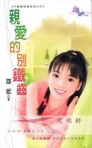 《親愛的別鐵齒(不要說我愛你老公之三)》