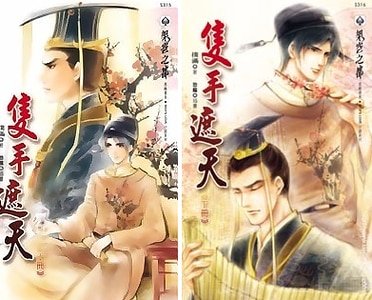 《隻手遮天(出書版)》