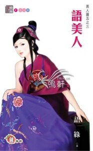 《語美人(美人圖之三)》