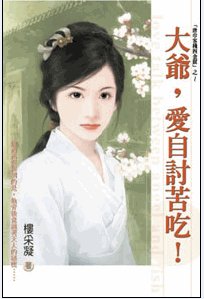 大爺，愛自討苦吃！（唐巾客棧四金釵之四）