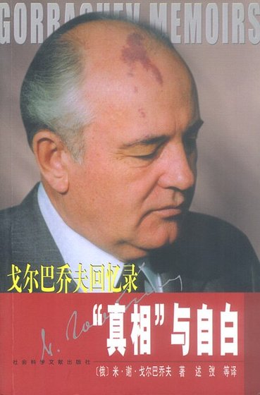 《真相與自白-戈爾巴喬夫回憶錄》