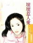 《壞壞惹人愛(愛情合約系列之二)》