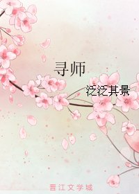尋師