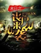 《末日之喪屍來襲》