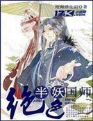 絕色半妖國師