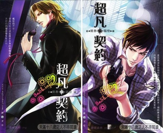《超凡契約(出書版)》