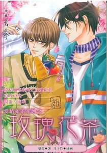 《愛情如茶系列之玫瑰花茶(出書版)》