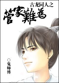 《(古龍同人)古龍同人之管家難為》