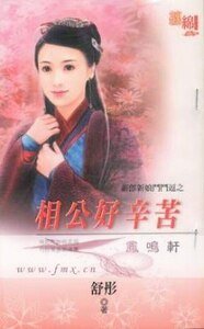 相公好辛苦（新郎新娘鬥鬥逗之三）