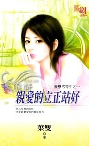 《親愛的立正站好(愛戀劣等生之一)》