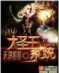 大聖王系統