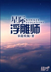 《星際浮雕師》